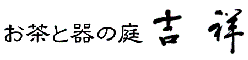 お茶と器の庭 吉祥